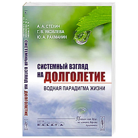 Системный взгляд на долголетие: Водная парадигма жизни