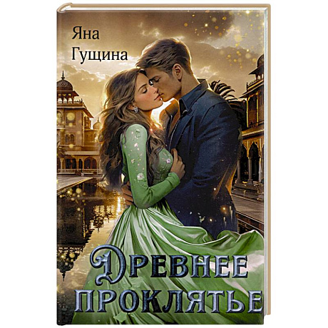 Фото Древнее Проклятье
