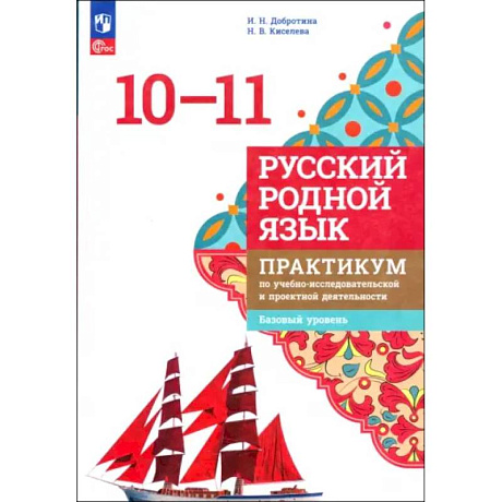 Фото Русский родной язык. 10-11 классы. Практикум. Базовый уровень. ФГОС