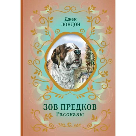 Фото Зов предков. Рассказы
