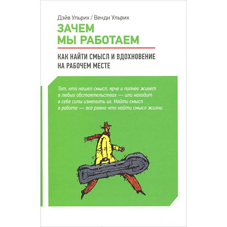 Фото Зачем мы работаем.Как найти смысл и вдохновение на рабочем месте