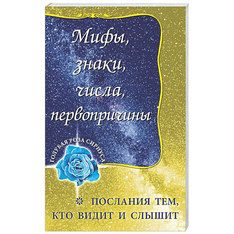 Фото Мифы, знаки, числа, первопричины. Послания тем, кто видит и слышит