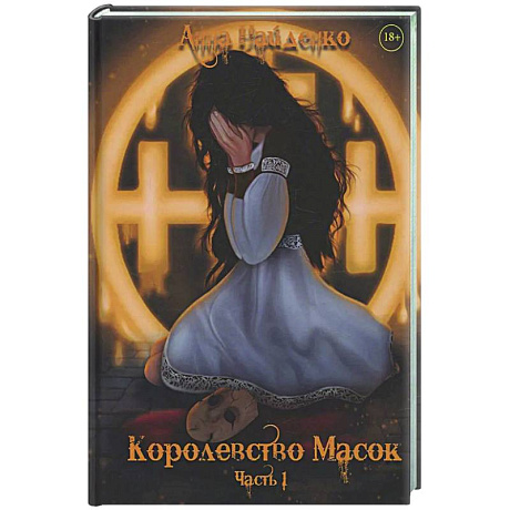 Фото Королевство Масок. Часть 1