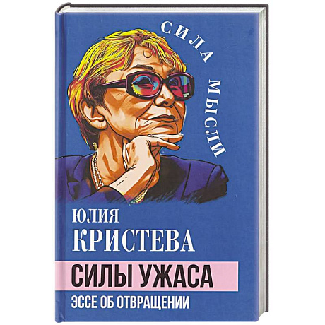Фото Силы ужаса. Эссе об отвращении