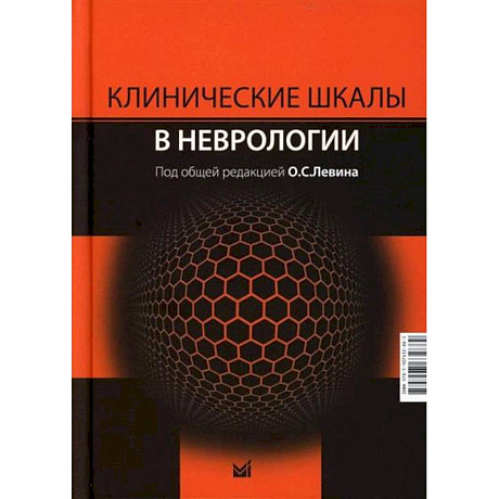 Фото Клинические шкалы в неврологии
