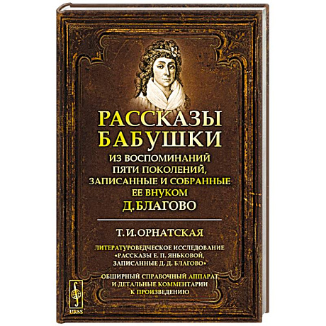 Фото Рассказы бабушки. Из воспоминаний пяти поколений, записанные и собранные ее внуком Д. Благово