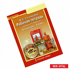 Рабочая тетрадь к учебнику Г.С. Меркина 'Литература'. 6 класс. В 2-х частях. Часть 1. ФГОС