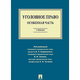 Уголовное право. Особенная часть. Учебник