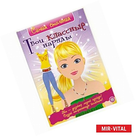 Твои классные наряды
