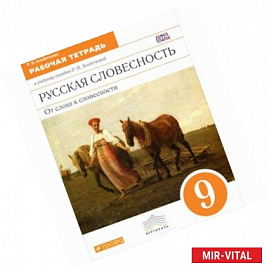 Русская словесность. От слова к словесности. 9 класс. Рабочая тетрадь к учебному пособию Р. И. Альбетковой