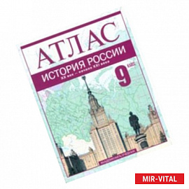 История России. XX век - начало XXI века. 9 класс: Атлас для учащихся обещобразовательных учреждений