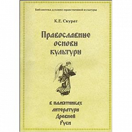 Православные основы культуры в памятниках литературы Древней Руси