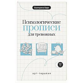 Психологические прописи для тревожных