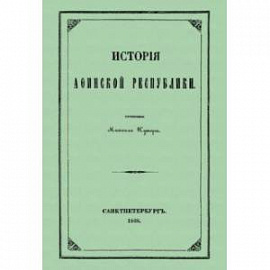 История Афинской республики от убиения Иппарха до смерти Мильтиада