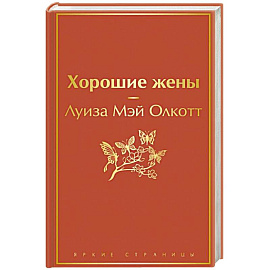 Хорошие жены
