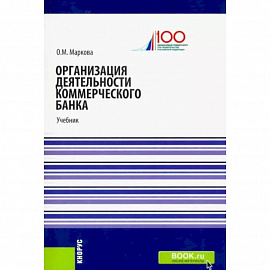 Организация деятельности коммерческого банка. Учебник