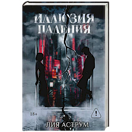 Иллюзия падения. Специальное издание