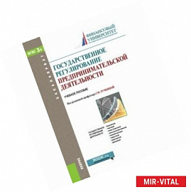 Государственное регулирование предпринимательской деятельности для бакалавров. Учебное пособие