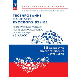 Диагностические материалы для подготовки к тестированию на знание русского языка для иностранных граждан и лиц без гражданства, поступающих в 3 класс
