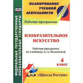 Изобразительное искусство. 4 класс. Рабочая программа по учебнику Л. А. Неменской