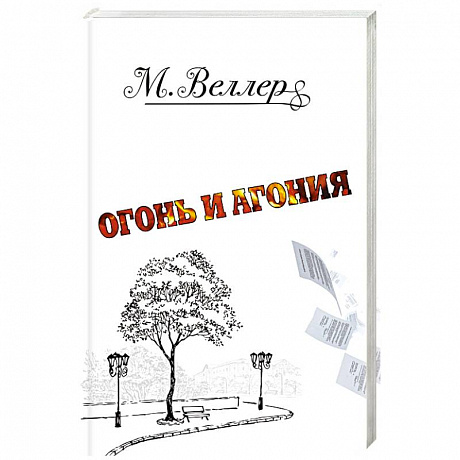 Фото Огонь и агония
