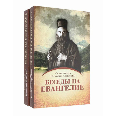 Фото Беседы на Евангелие. В 2 книгах.Обложка