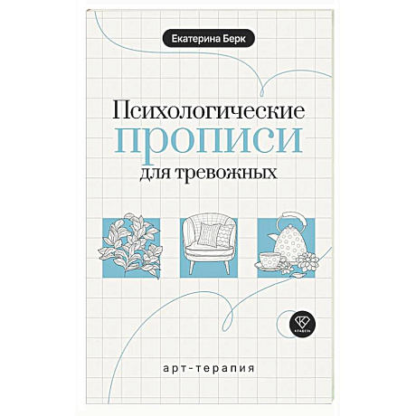 Фото Психологические прописи для тревожных