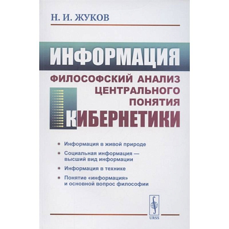 Фото Информация: Философский анализ центрального понятия кибернетики