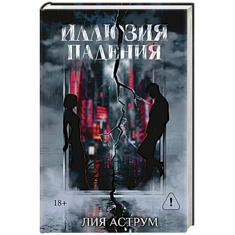 Фото Иллюзия падения. Специальное издание