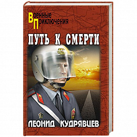 Путь к смерти