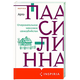 Очаровательное массовое самоубийство
