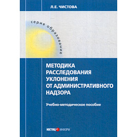 Методика расследования уклонения от административного надзора