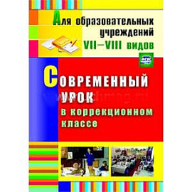 Современный урок в коррекционном классе