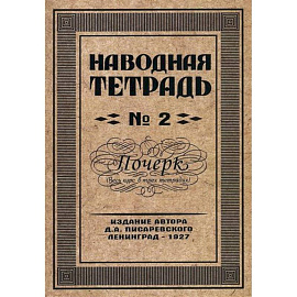 Наводная тетрадь № 2. Почерк