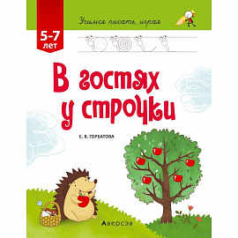 Учимся писать, играя. От 5 до 7 лет. В гостях у строчки
