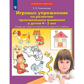 Игровые упражнения по развитию произвольного внимания у детей 4-5 лет. Тетрадь для совместной деятельности взрослого и ребенка