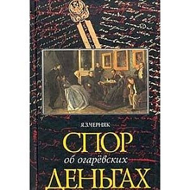 Спор об Огаревских деньгах
