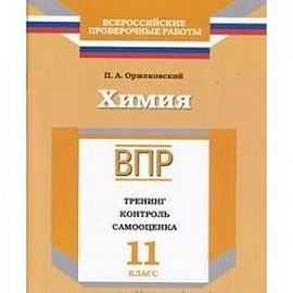 Химия. 11 класс. ВПР. Тренинг, контроль, самооценка: рабочая тетрадь