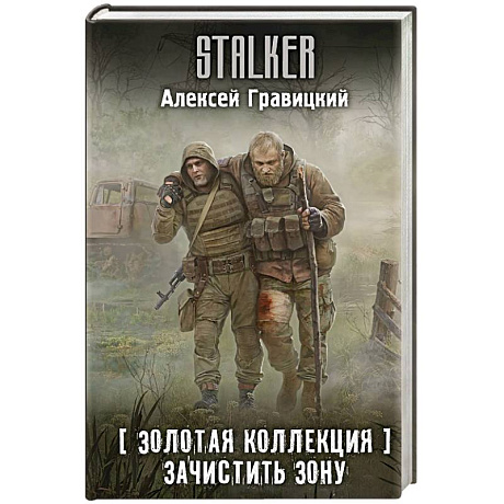 Фото Золотая коллекция. Зачистить Зону