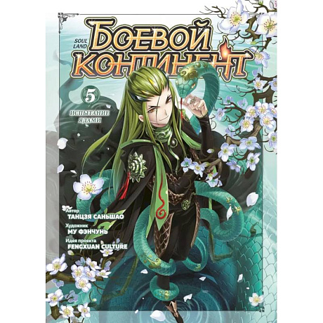 Фото Боевой континент. Книга 5. Испытание ядами, том 13-15, суперобложка