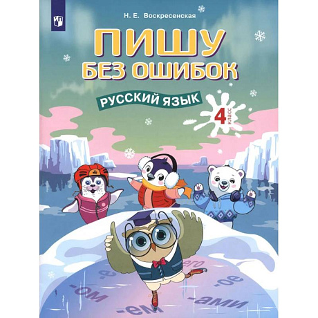 Фото Русский язык. 4 класс. Пишу без ошибок
