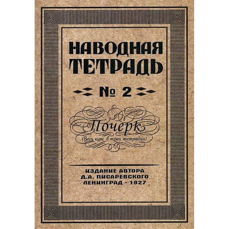 Фото Наводная тетрадь № 2. Почерк