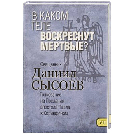 Фото В каком теле воскреснут мертвые? Толкование
