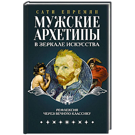 Фото Мужские архетипы в зеркале искусства. Рефлексия через вечную классику.