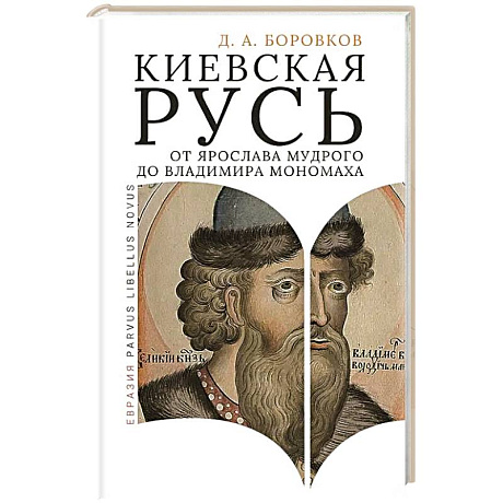 Фото Киевская Русь от Ярослава Мудрого до Владимира Мономаха