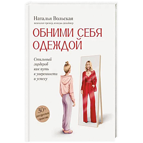 Фото Обними себя одеждой. Стильный гардероб как путь к уверенности и успеху. 30+ ресурсных практик