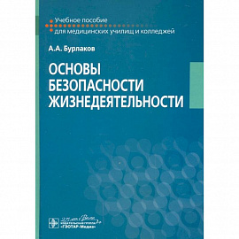 Основы безопасности жизнедеятельности Учебное пособие