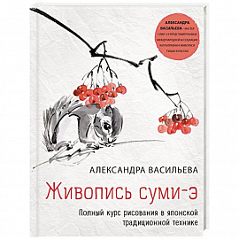 Живопись суми-э. Полный курс рисования в японской традиционной технике