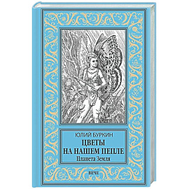 Цветы на нашем пепле. Планета Земля