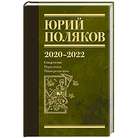 Собрание сочинений. Том 10. 2020-2022